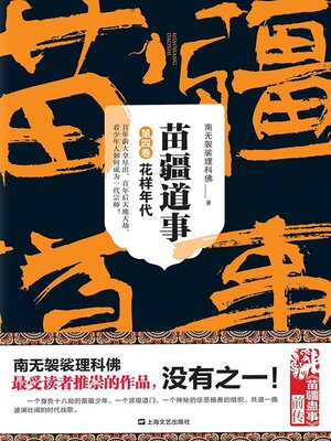 cover image of 苗疆道事4：花样年代